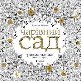 Раскраска-антистресс. Волшебный сад