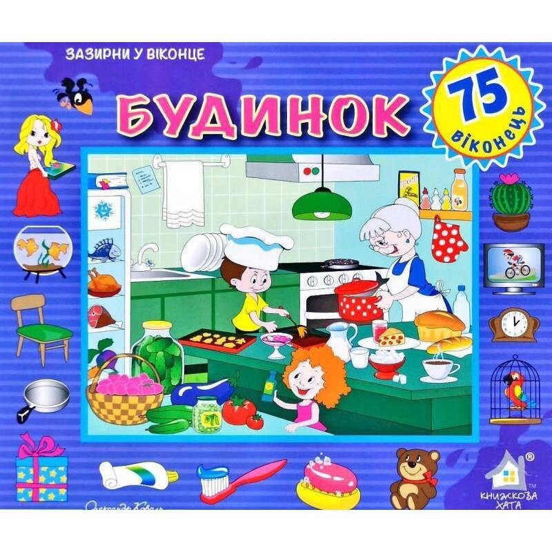Загляни в окошко. Будинок / Александр Коваль
