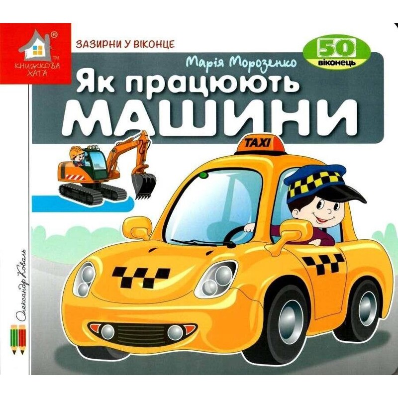 Загляни в окошко. Как работают машины? / Александр Коваль