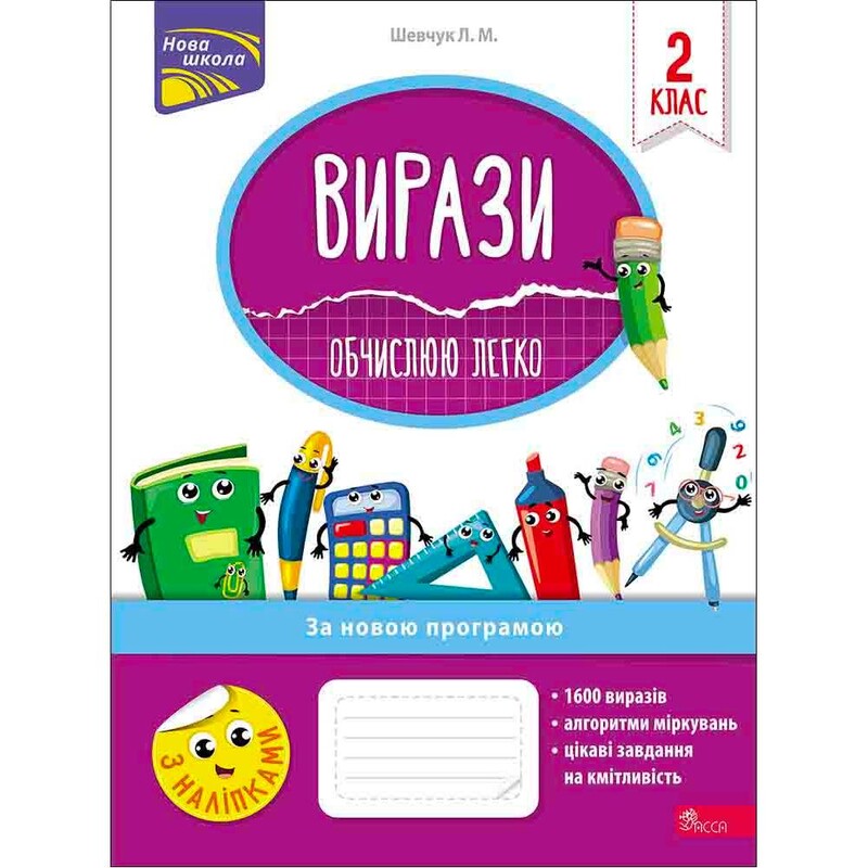 Вирази. Обчислюю легко. 2 клас