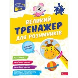 Большой тренажер для умников. 2 класс