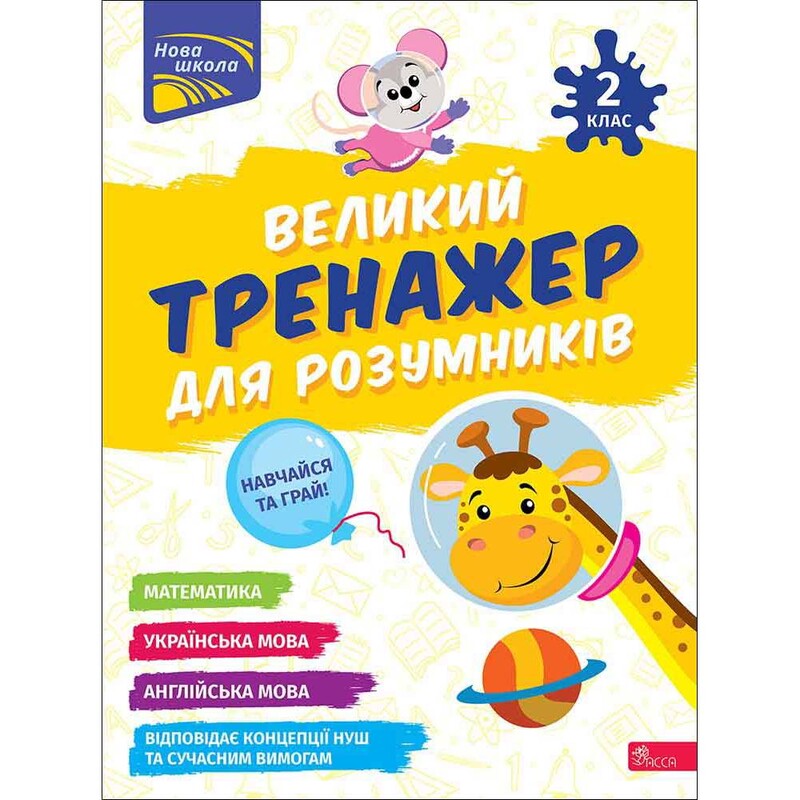 Великий тренажер для розумників. 2 клас