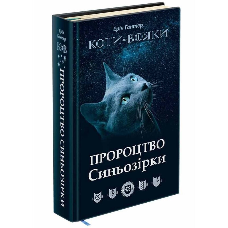 Коты-воители. Предсказание Синезвезды. Специальное издание / Эрин Хантер