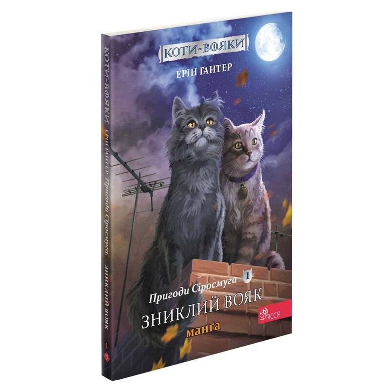 Коты-воители. Приключения Сиросмуга. Манга 1: Пропавший воин / Эрин Хантер