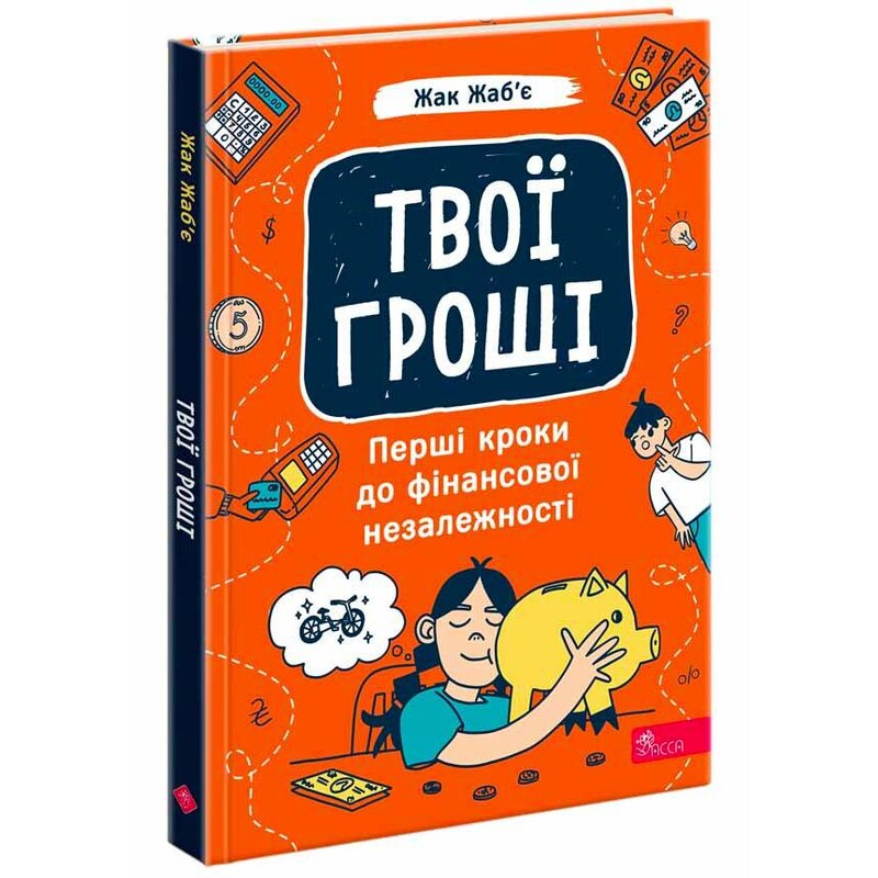 Твои деньги. Первые шаги к финансовой независимости / Жак Жабье