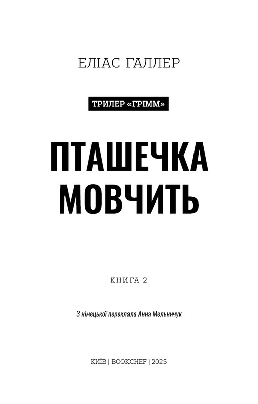 Гримм. Книга 2: Птичка молчит / Элиас Халлер