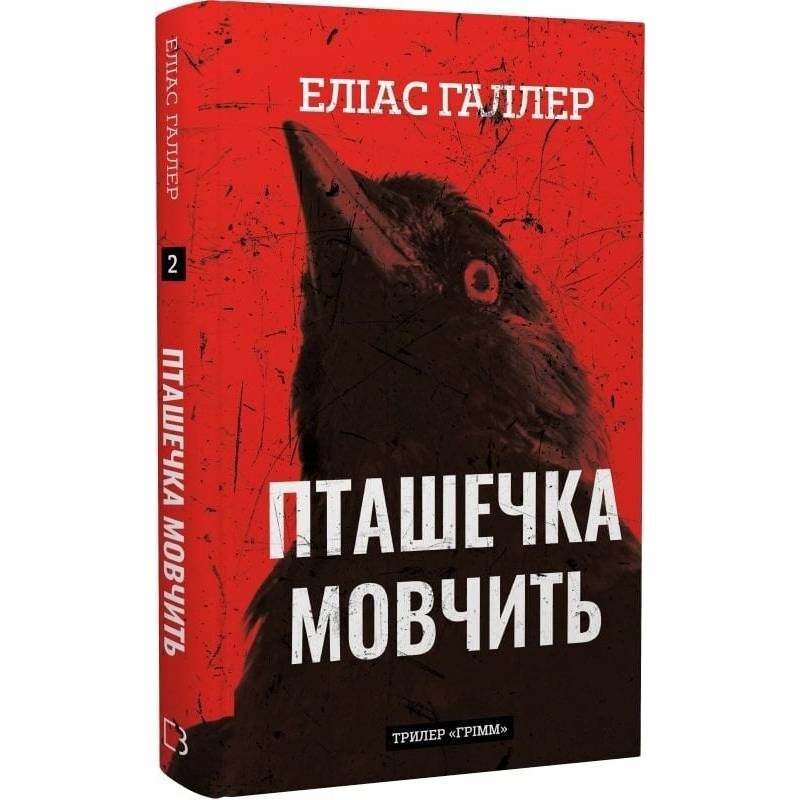 Гримм. Книга 2: Птичка молчит / Элиас Халлер