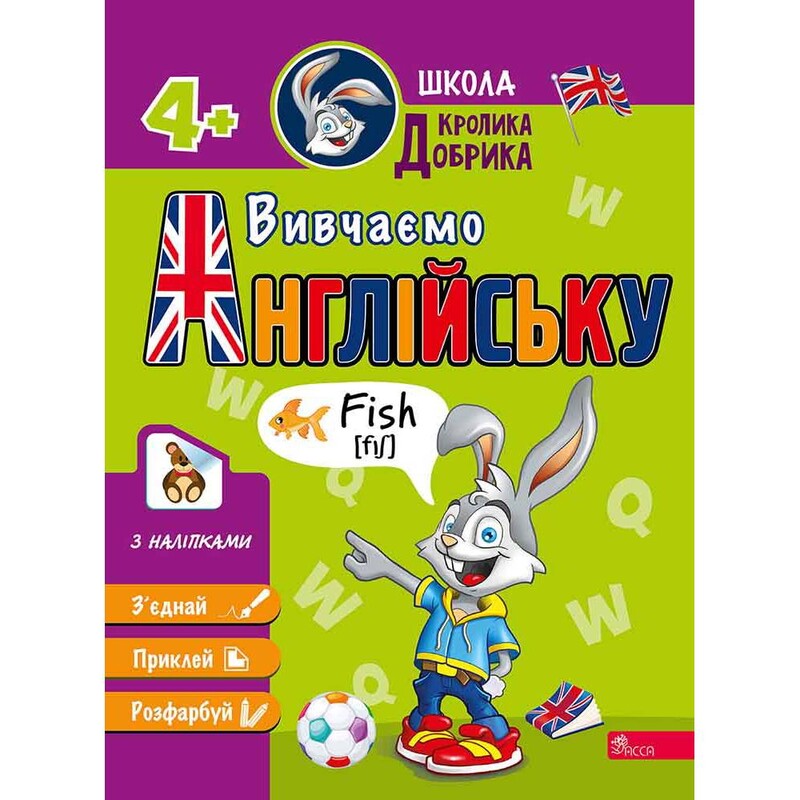Школа Кролика Добрика. Вивчаємо англійську