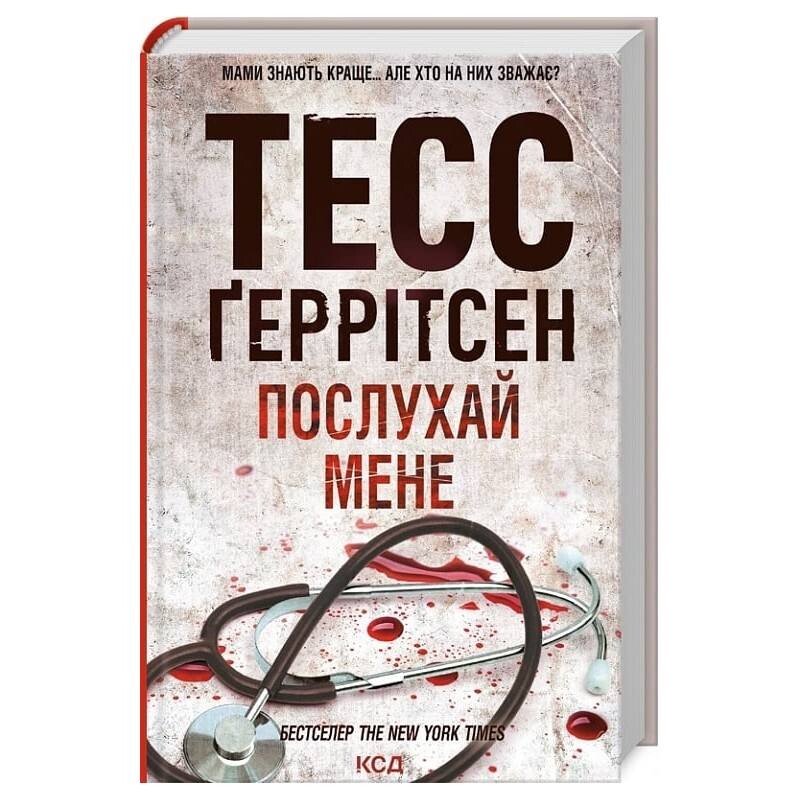 Ріццолі та Айлс. Книга 13: Послухай мене / Тесс Ґеррітсен