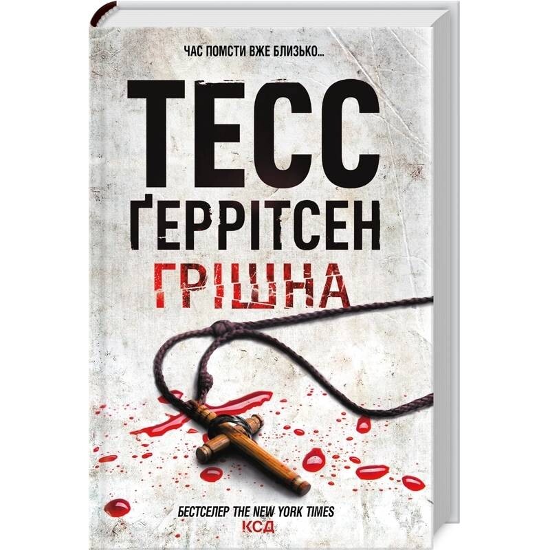 Ріццолі та Айлс. Книга 3: Грішна / Тесс Ґеррітсен