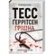 Фото - Ріццолі та Айлс. Книга 3: Грішна / Тесс Ґеррітсен | click.ua