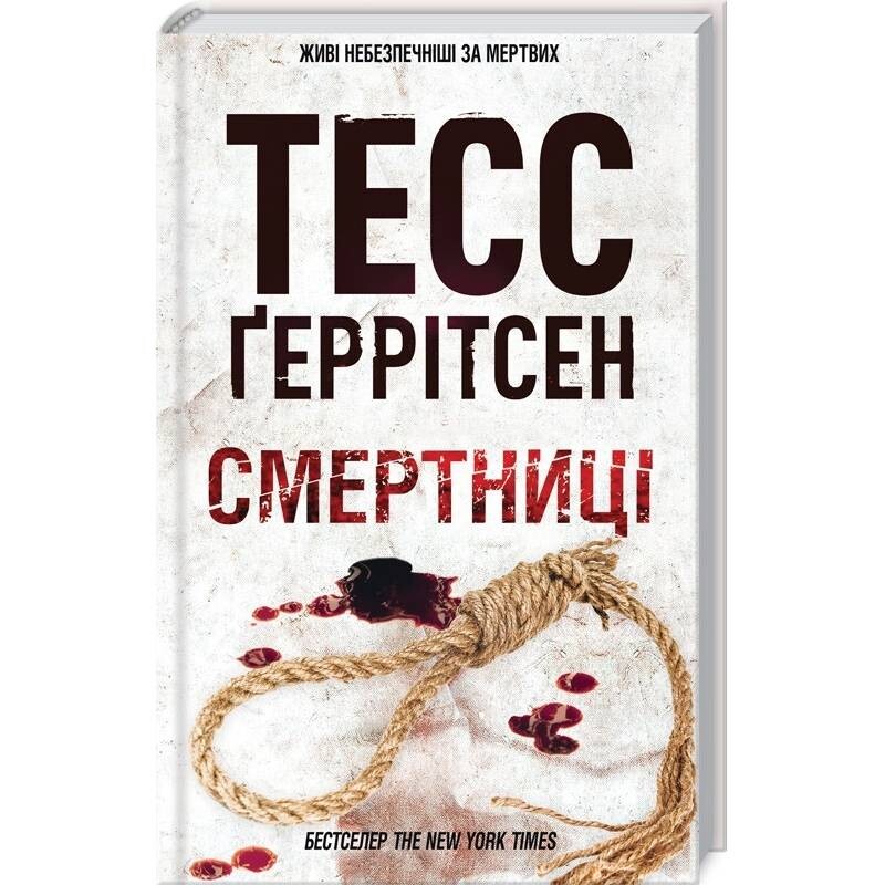 Ріццолі та Айлс. Книга 5: Смертниці / Тесс Ґеррітсен