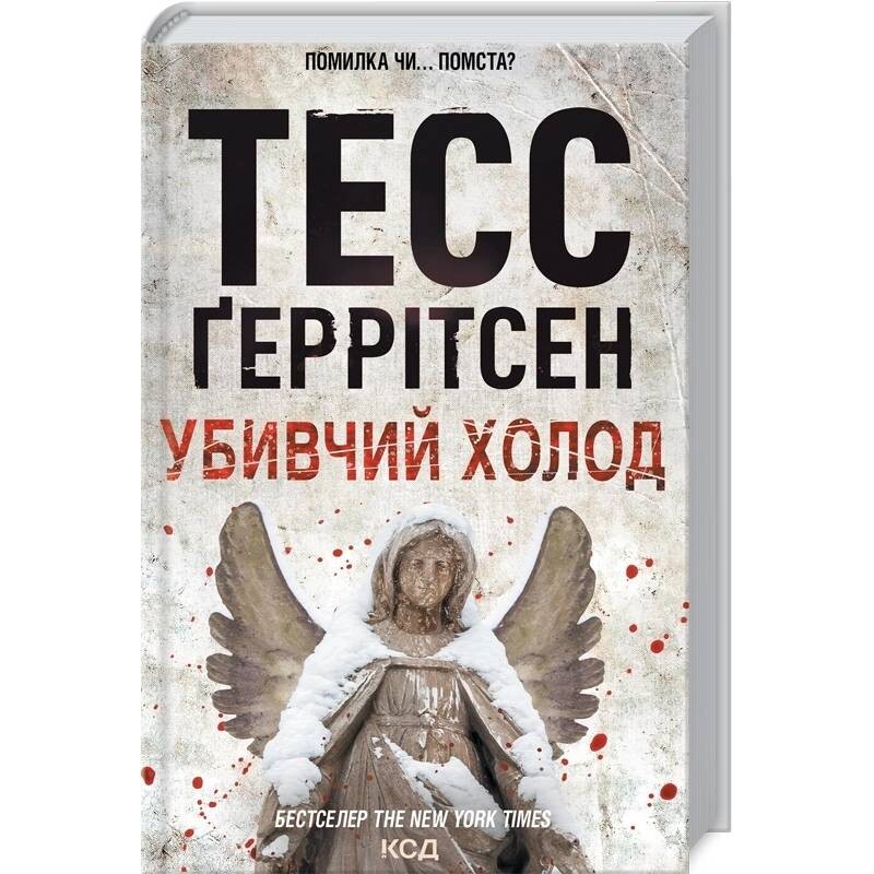 Ріццолі та Айлс. Книга 8: Убивчий холод / Тесс Ґеррітсен