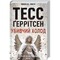 Фото - Ріццолі та Айлс. Книга 8: Убивчий холод / Тесс Ґеррітсен | click.ua