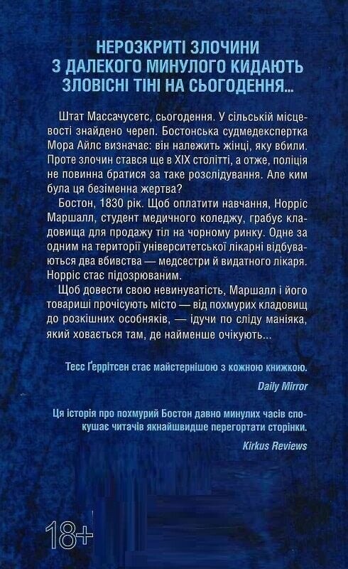Сад кісток / Тесс Ґеррітсен