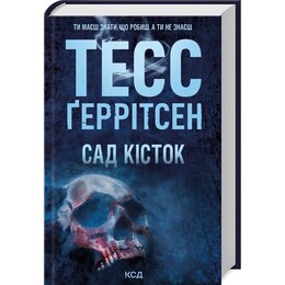 Сад кісток / Тесс Ґеррітсен