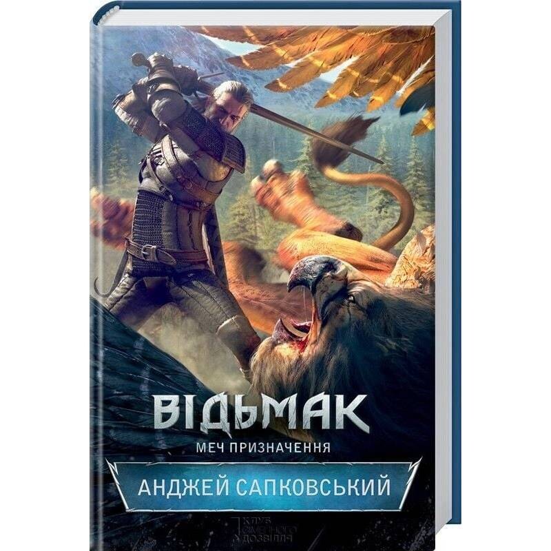 Ведьмак. Книга 2: Меч назначения / Анджей Сапковский
