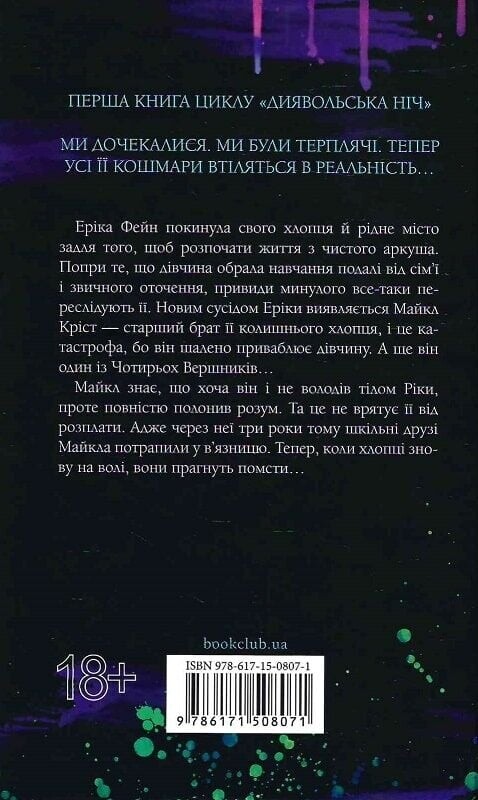 Диявольська ніч. Книга 1. Зіпсований / Пенелопа Дуглас