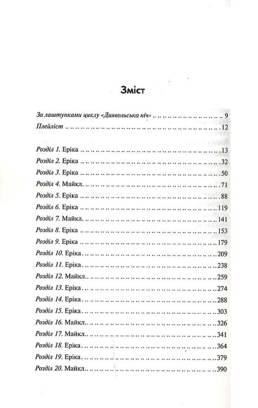 Диявольська ніч. Книга 1. Зіпсований / Пенелопа Дуглас