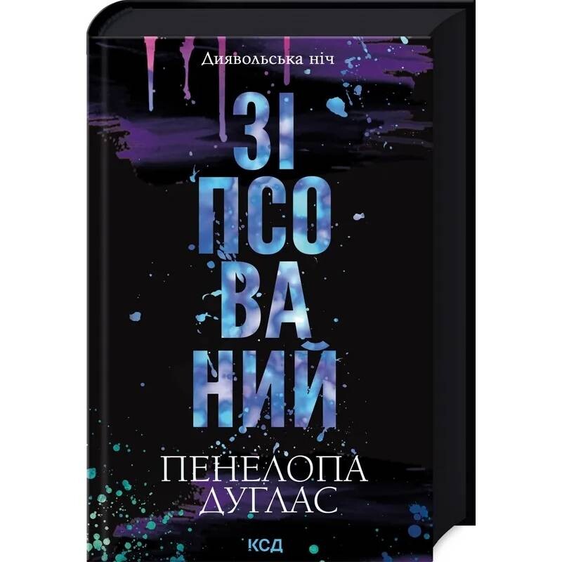 Диявольська ніч. Книга 1. Зіпсований / Пенелопа Дуглас