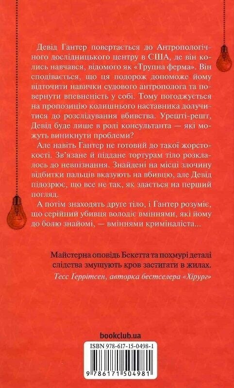 Девід Гантер. Книга 3: Шепіт мертвих. Третє розслідування / Саймон Бекетт