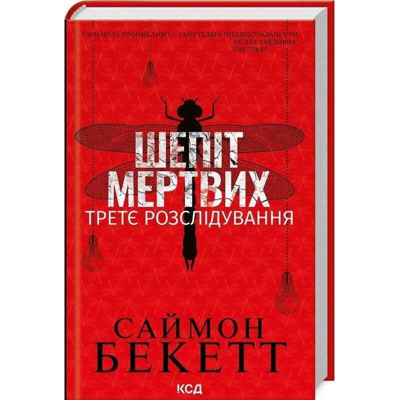 Девід Гантер. Книга 3: Шепіт мертвих. Третє розслідування / Саймон Бекетт