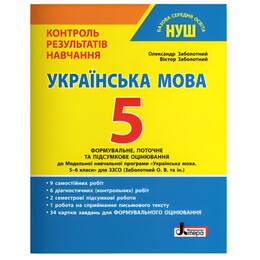 НУШ Контроль результатов обучения Украинский язык + Формирующее оценивание. 5 класс