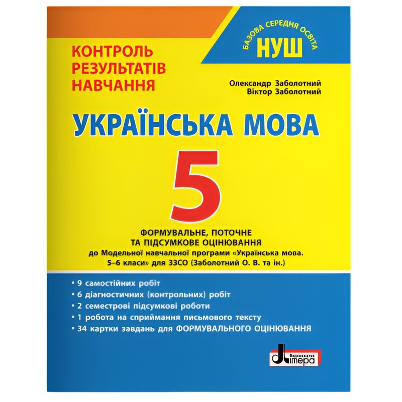 НУШ Контроль результатов обучения Украинский язык + Формирующее оценивание. 5 класс