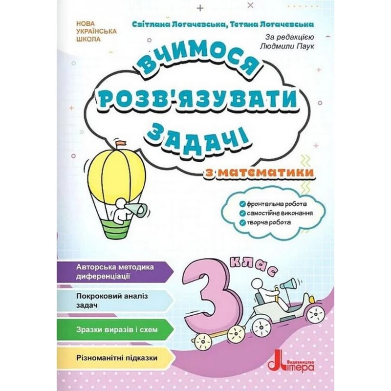 Учимся решать задачи по математике. НУШ. 3 класс