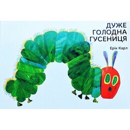 Дуже голодна гусениця / Ерік Карл