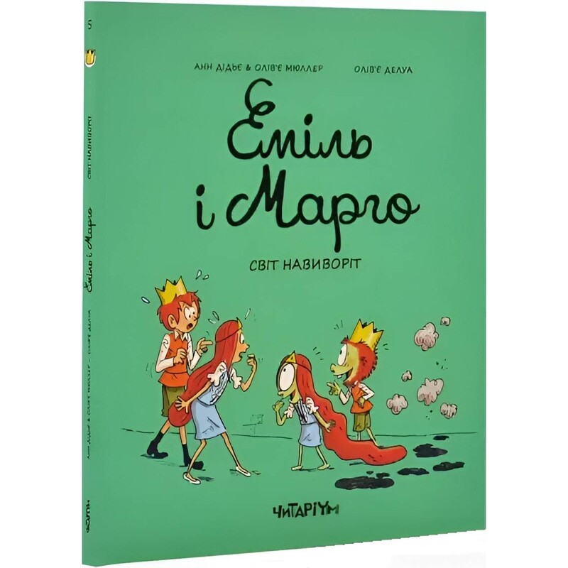 Эмиль и Марго. Книга 5: Мир наизнанку / Анн Дидье, Оливье Мюллер