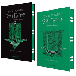 Гаррі Поттер. Комплект із 2-х книг. Слизеринське видання / Джоан Ролінґ