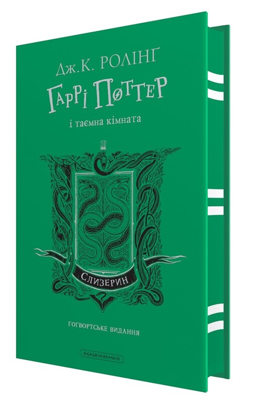 Гаррі Поттер. Комплект із 2-х книг. Слизеринське видання / Джоан Ролінґ
