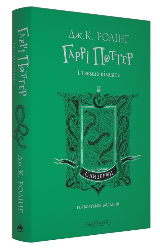 Гаррі Поттер. Комплект із 2-х книг. Слизеринське видання / Джоан Ролінґ