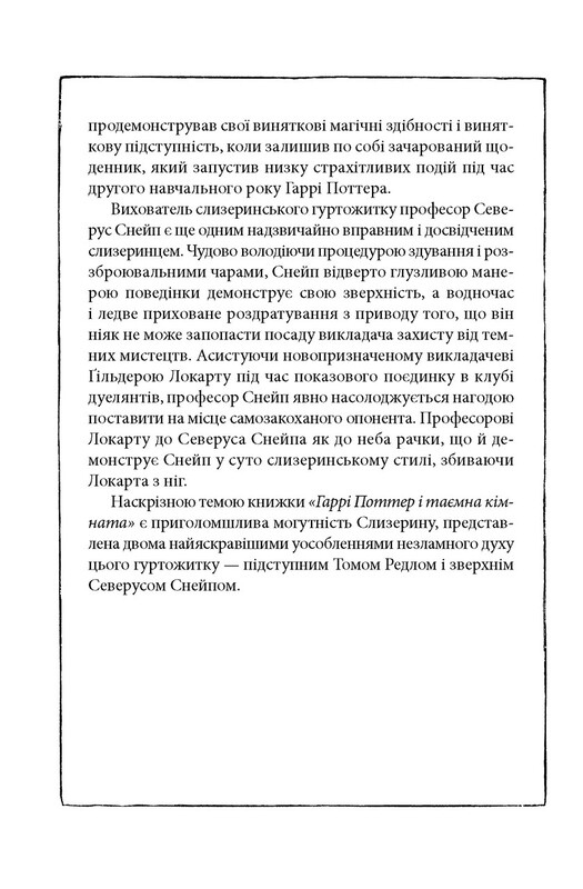 Гаррі Поттер. Комплект із 2-х книг. Слизеринське видання / Джоан Ролінґ