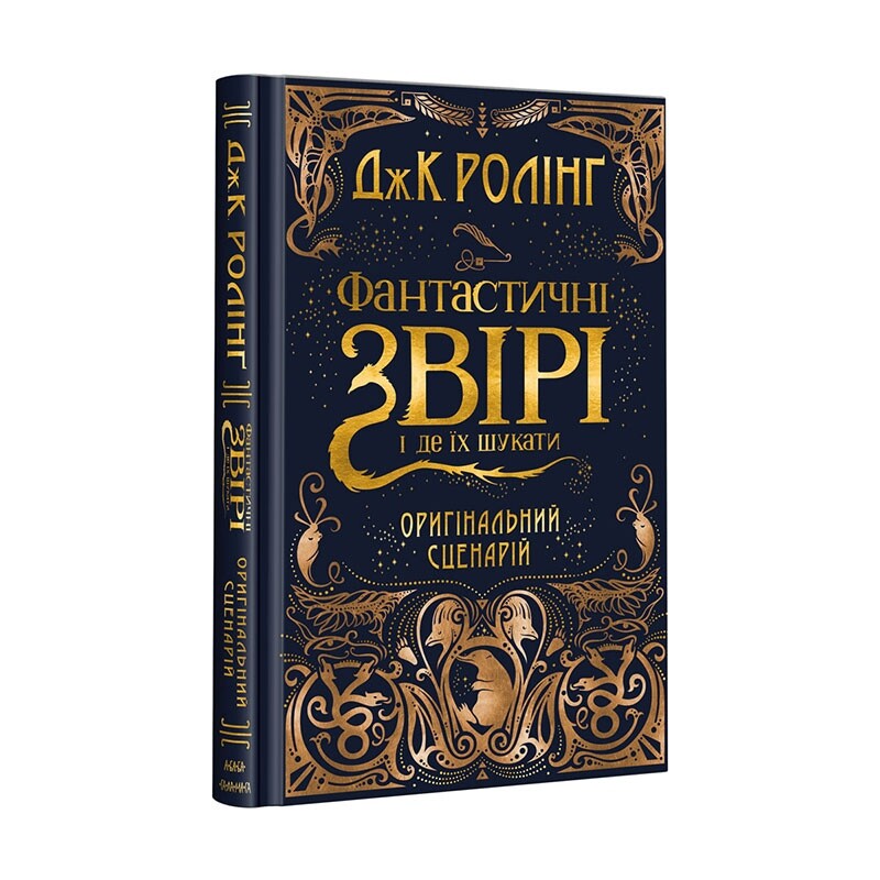 Комплект із 2-х кіносценаріїв Фантастичні звірі / Джоан Ролінґ