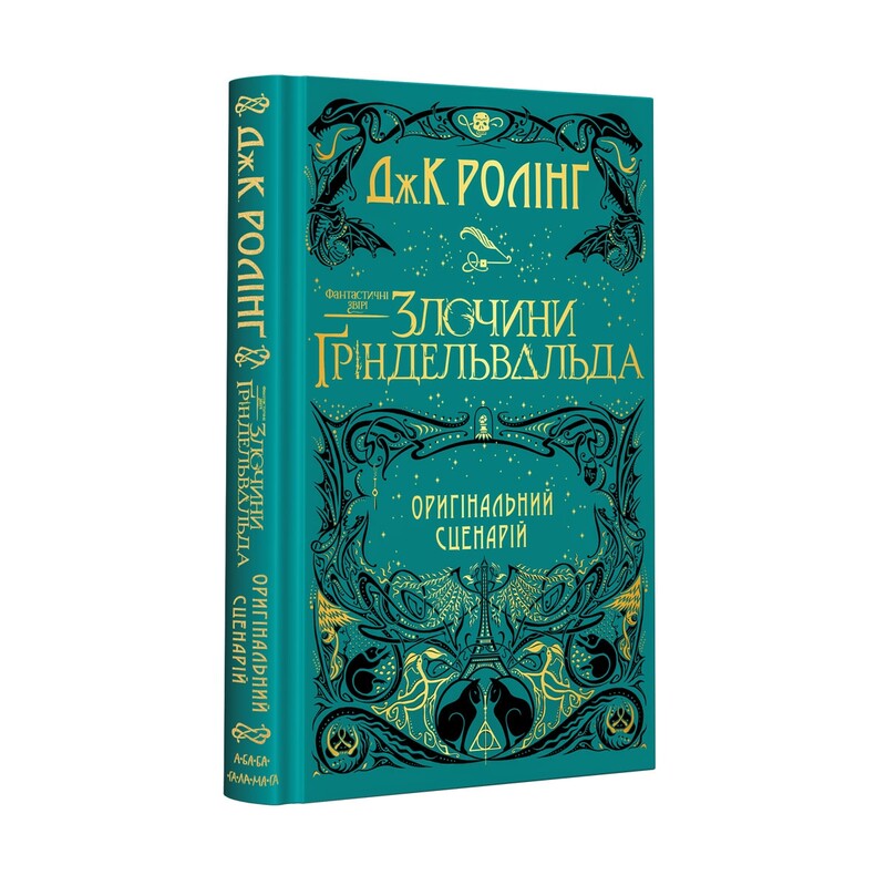 Комплект із 2-х кіносценаріїв Фантастичні звірі / Джоан Ролінґ