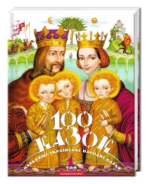 100 казок. Комлект із 3 книг. Найкращі українські народні казки