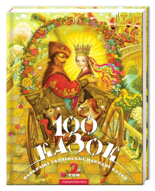 100 казок. Комлект із 3 книг. Найкращі українські народні казки