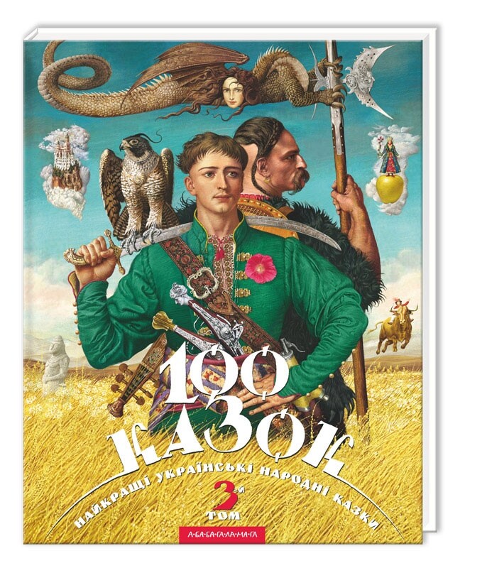 100 казок. Комлект із 3 книг. Найкращі українські народні казки