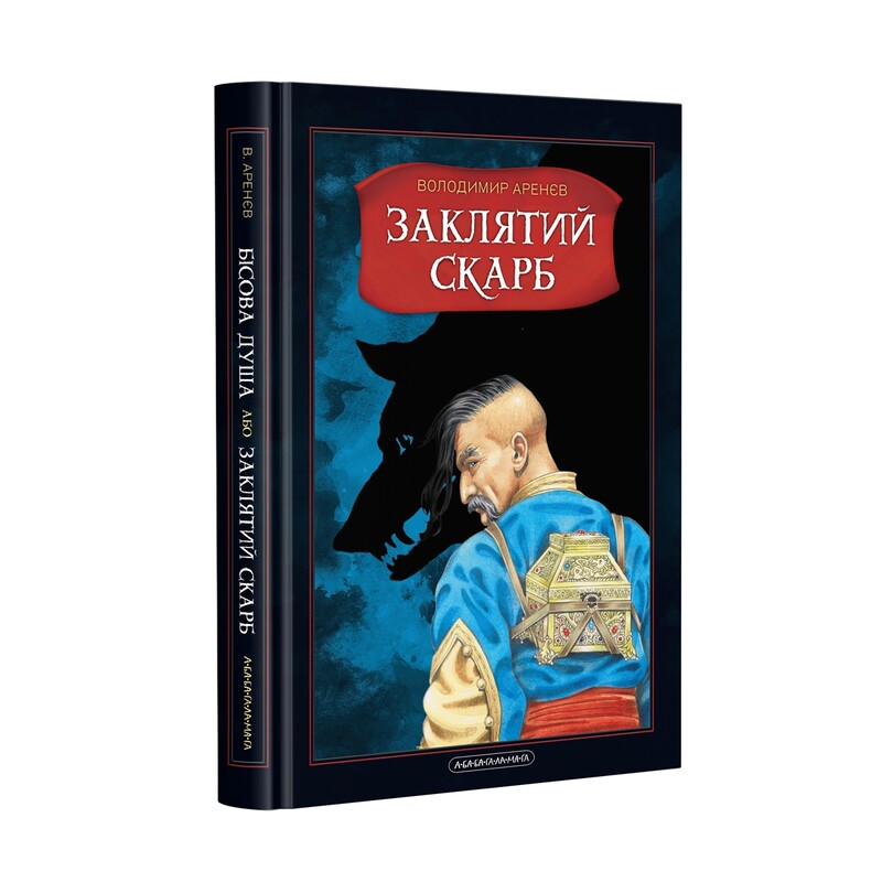 Заклятий скарб. Комплект з 2-х книг / Володимир Аренєв