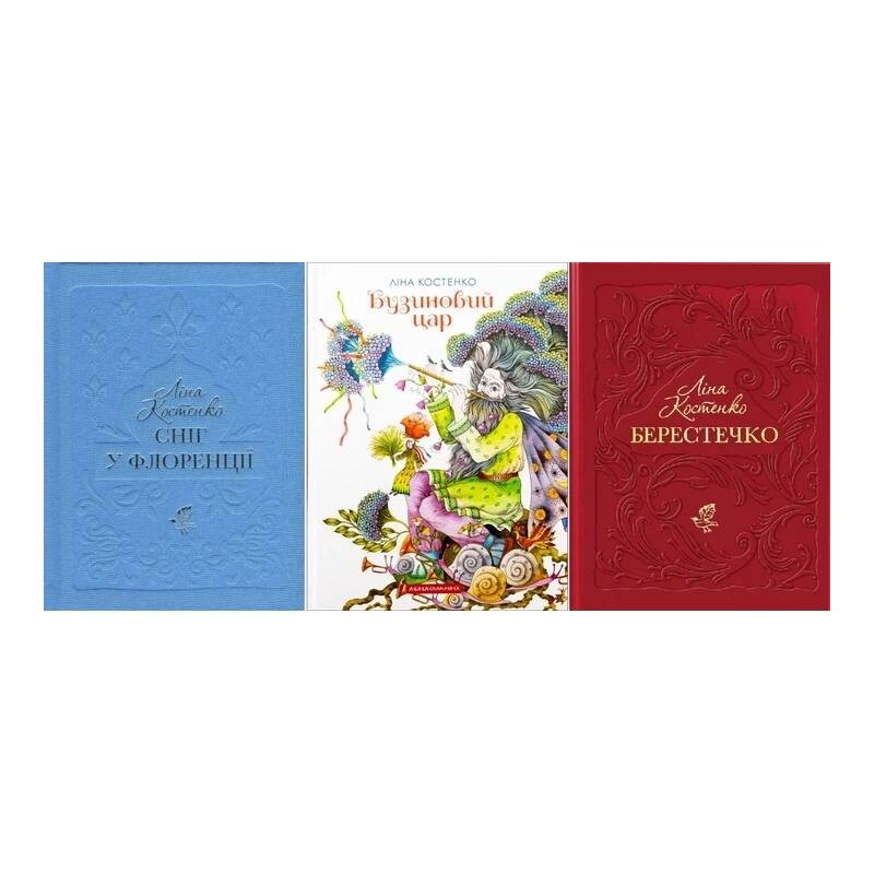 Комплект із 3-х книжок. Сніг у Флоренції, Берестечко, Бузиновий цар / Ліна Костенко