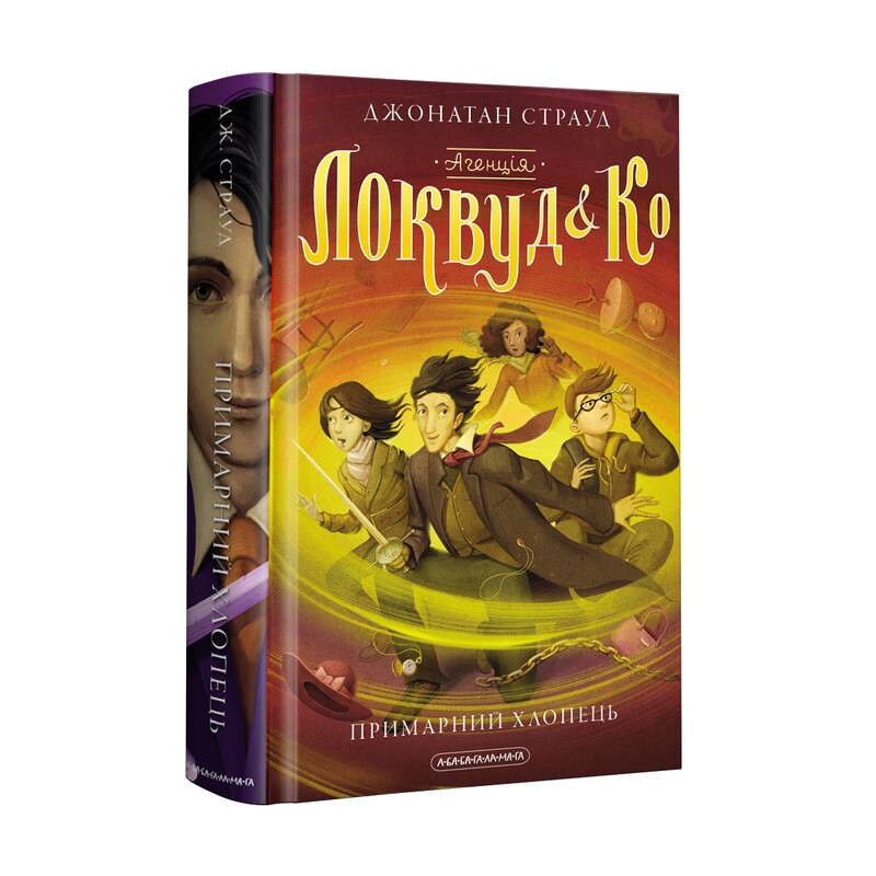 Агенція «Локвуд і Ко». Комплект із 3-х книжок / Джонатан Страуд