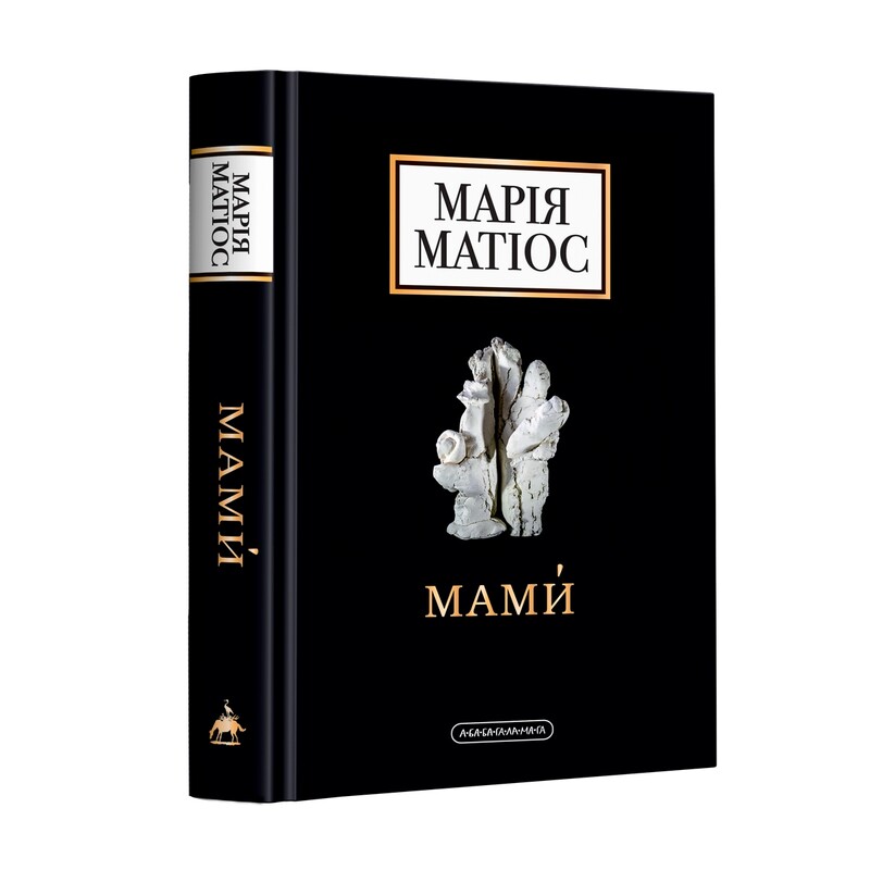 Комплект із 2-х книг.Букова земля, Мами / Марія Матіос