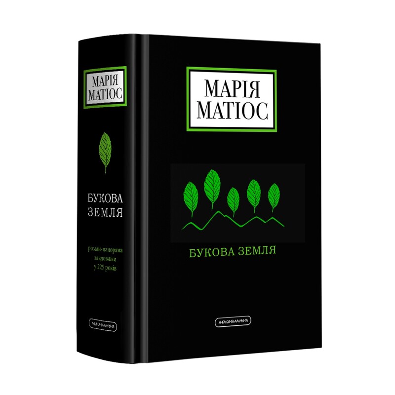 Комплект із 2-х книг.Букова земля, Мами / Марія Матіос