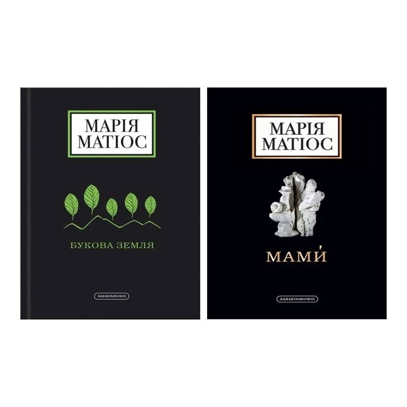 Комплект із 2-х книг.Букова земля, Мами / Марія Матіос