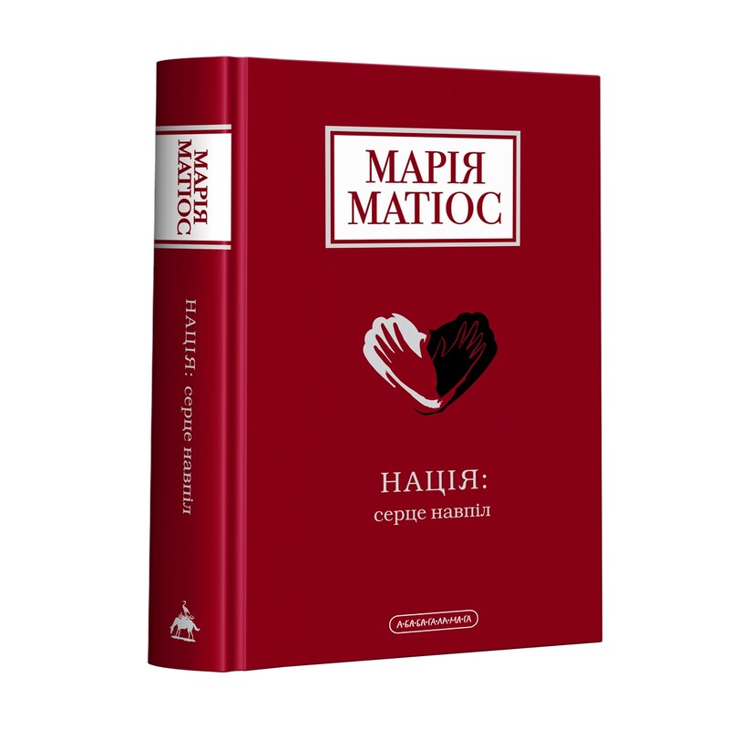 Комплект із 2-х книг. Нація: серце навпіл, Жінці можна довіряти / Марія Матіос