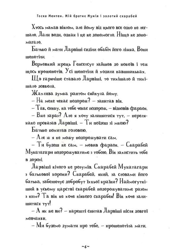 Мій братик мумія. Комплект з 5-ти книжок / Тоска Ментен