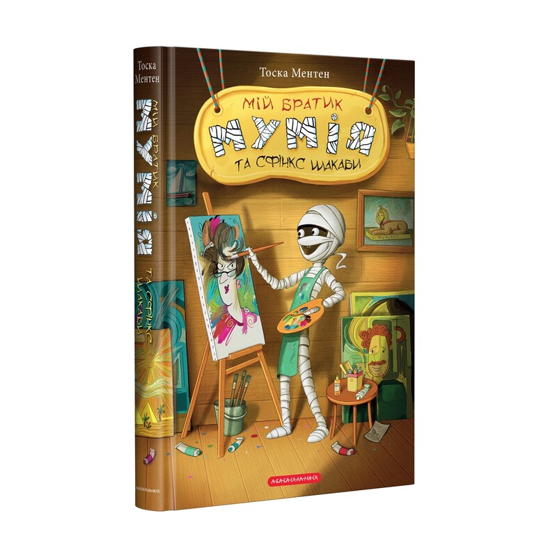 Мій братик мумія. Комплект з 5-ти книжок / Тоска Ментен