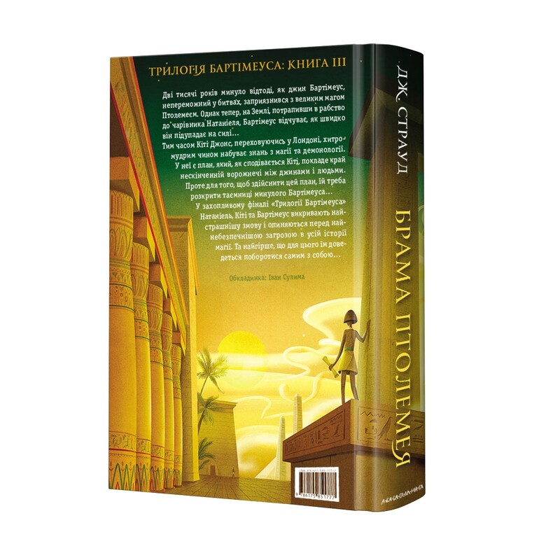 Бартімеус. Комплект із 3-х книжок / Джонатан Страуд